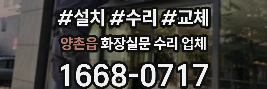 양촌읍 화장실문 수리 업체