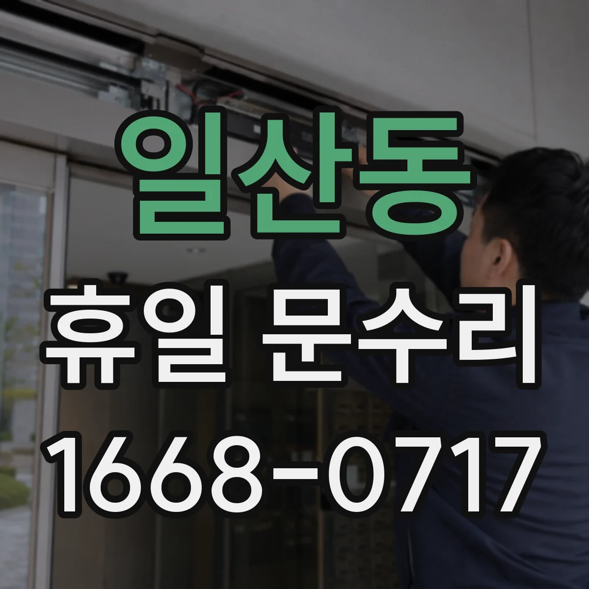 일산동 휴일 문수리
