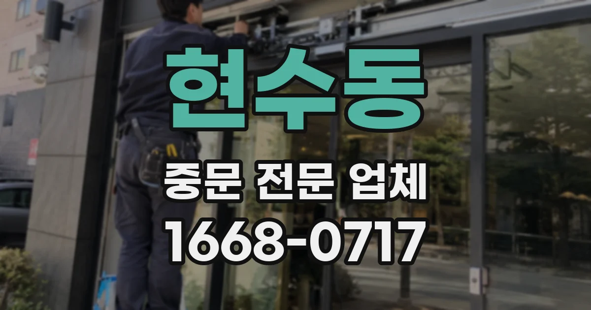 현수동 중문 전문 업체