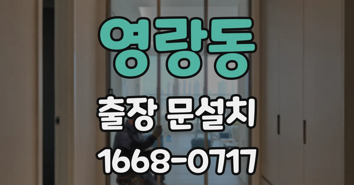영랑동 출장 문설치