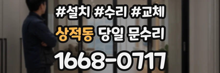 상적동 당일 문수리