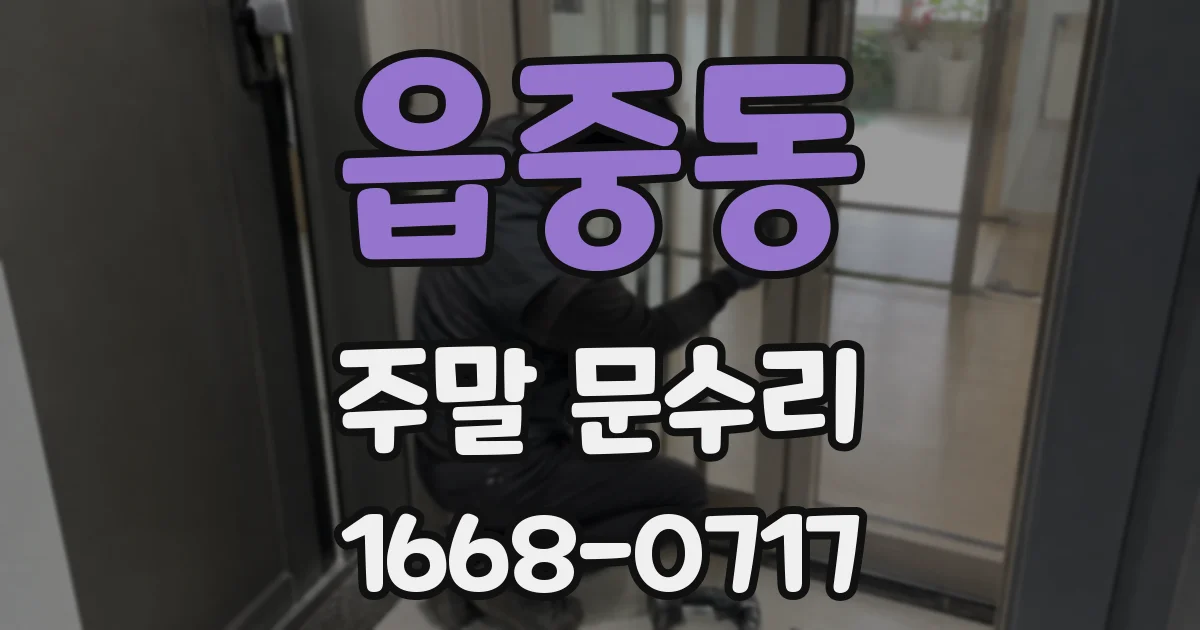 읍중동 주말 문수리