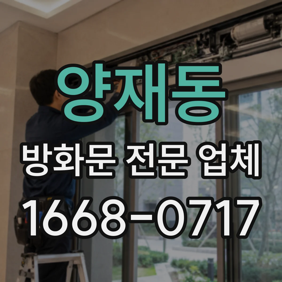 양재동 방화문 전문 업체