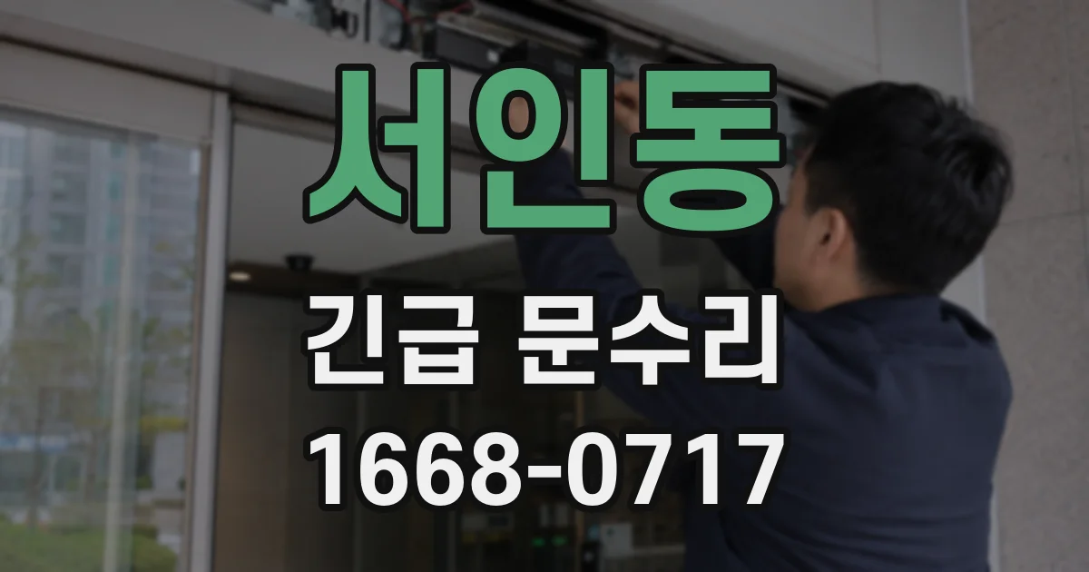서인동 긴급 문수리