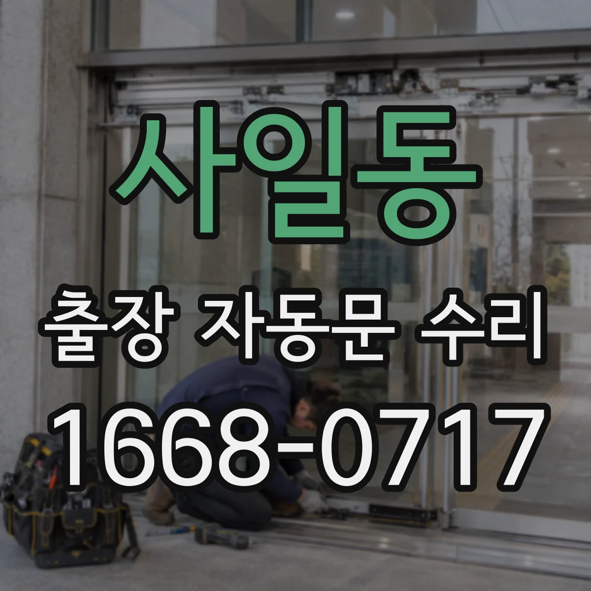 사일동 출장 자동문 수리