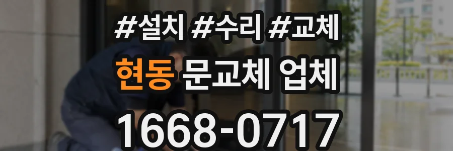 현동 문교체 업체