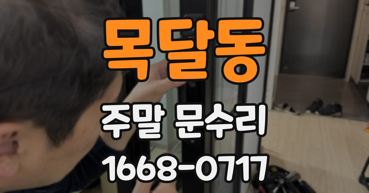 목달동 주말 문수리