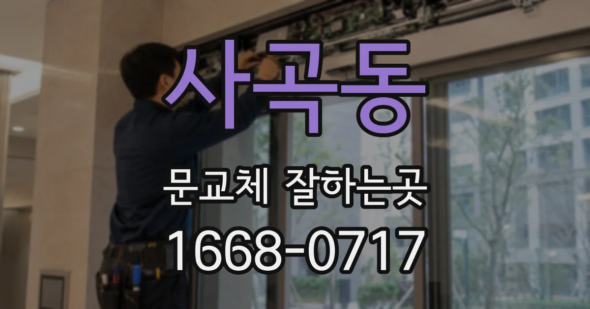 사곡동 문교체 잘하는곳