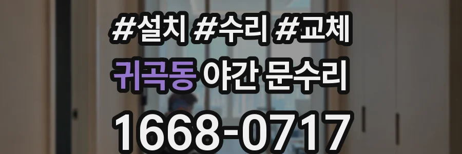 귀곡동 야간 문수리