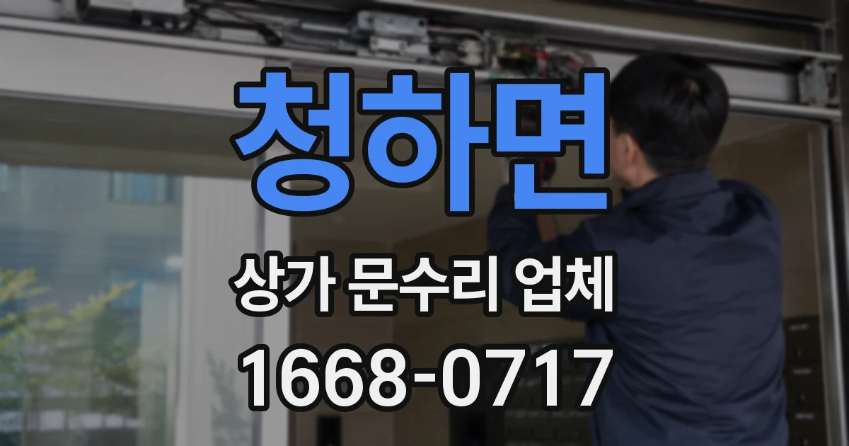 청하면 상가 문수리 업체