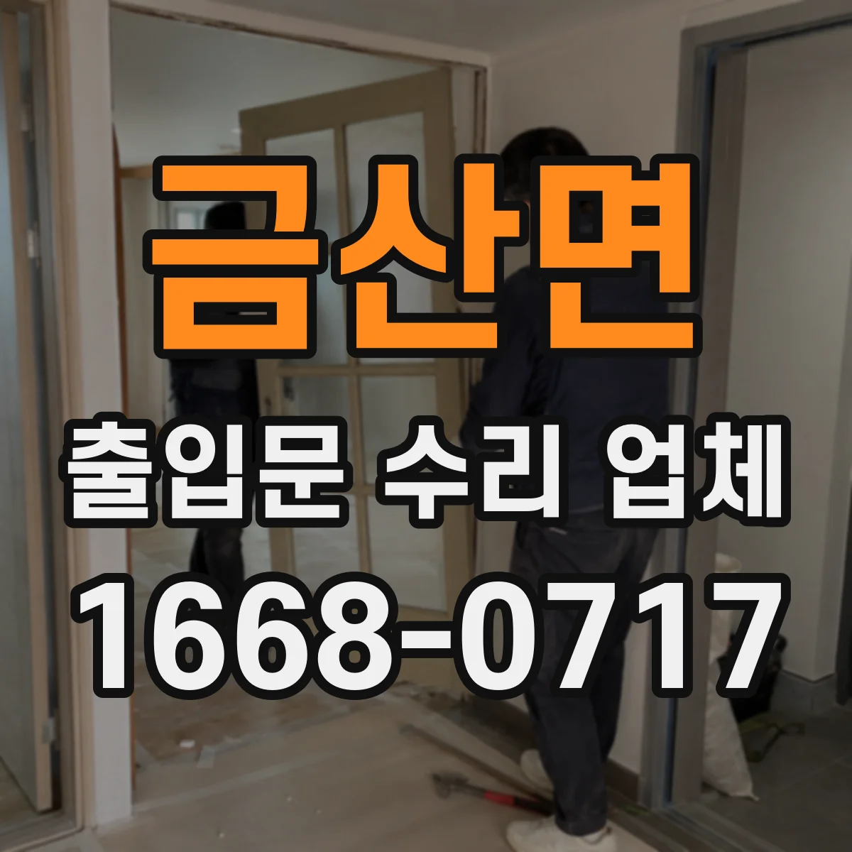 금산면 출입문 수리 업체