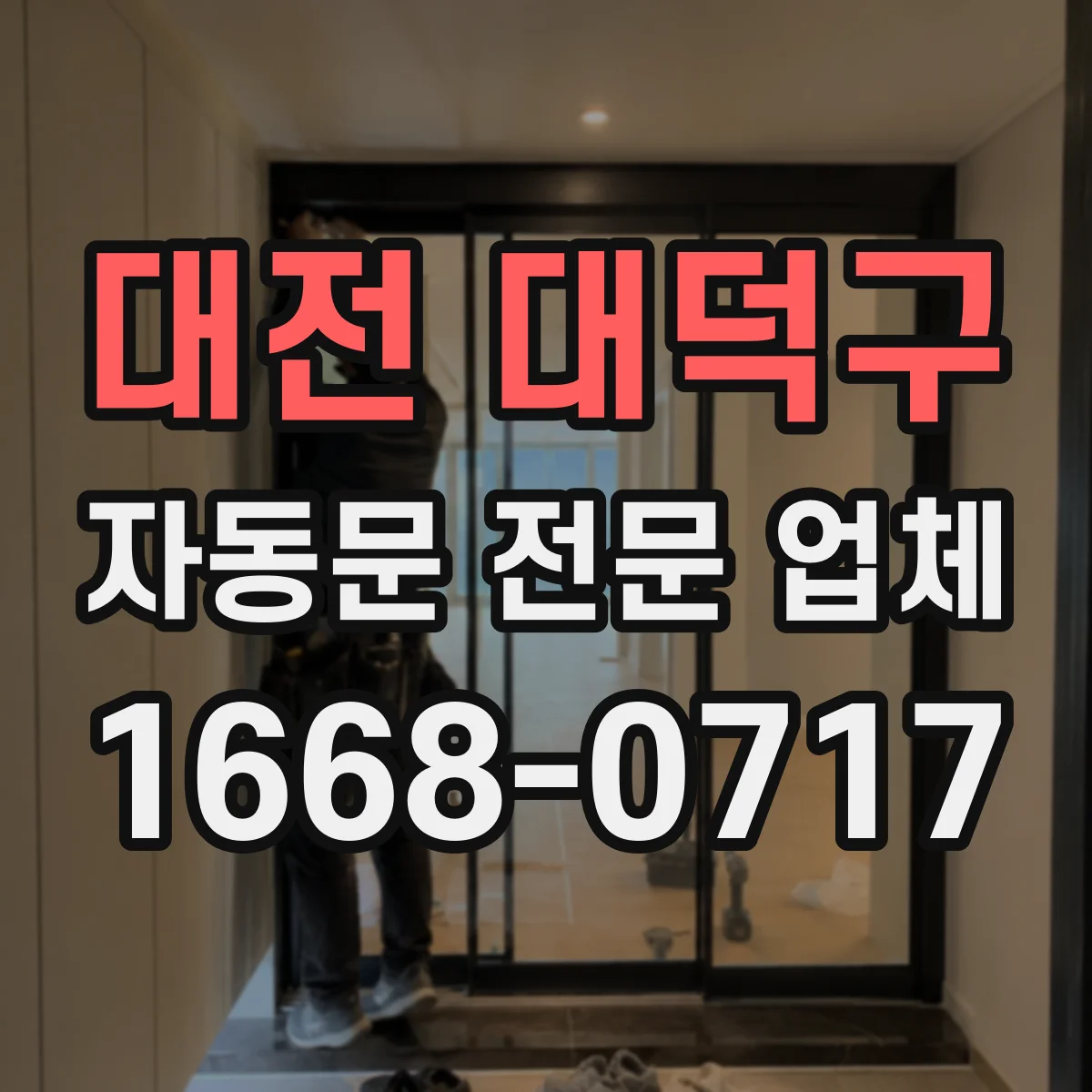 대전 대덕구 자동문 전문 업체