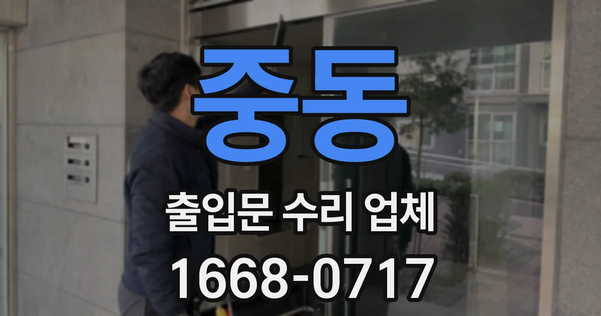 중동 출입문 수리 업체