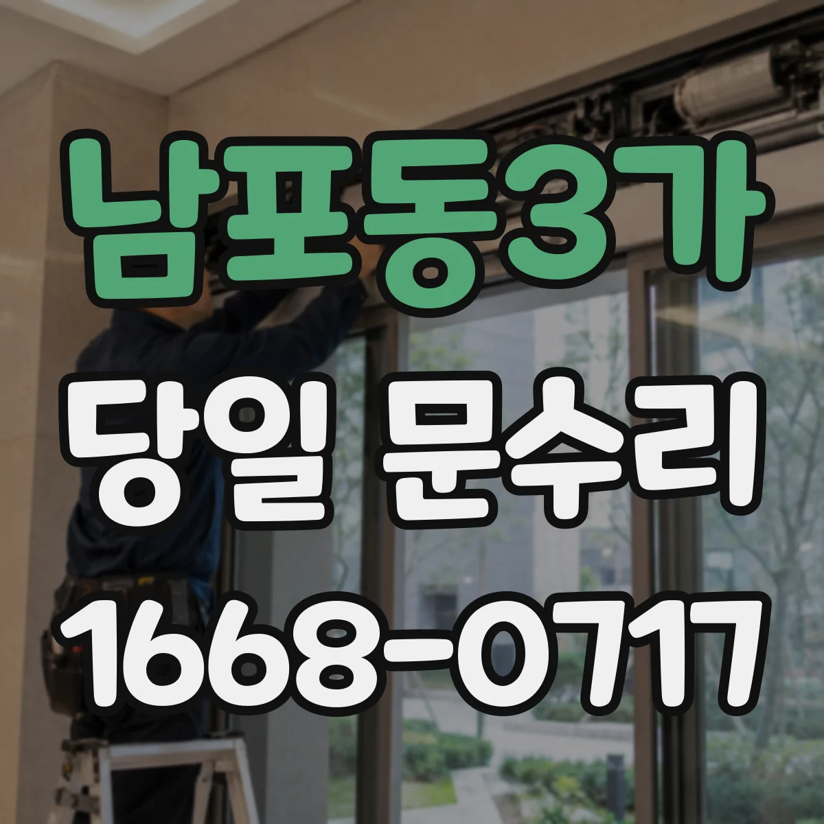 남포동3가 당일 문수리