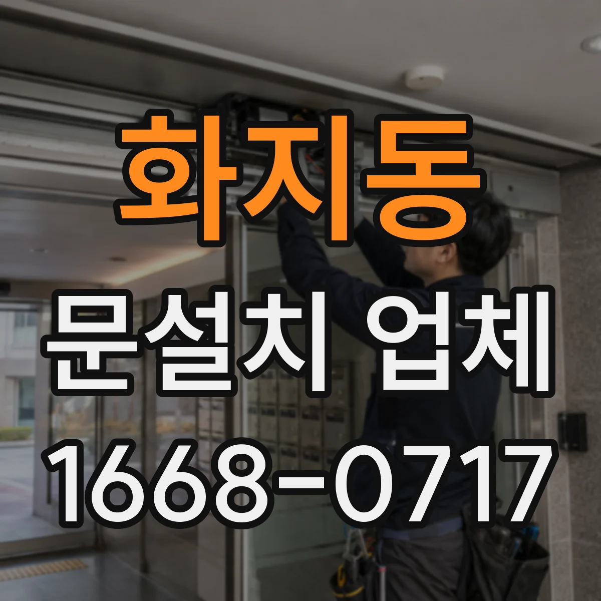화지동 문설치 업체