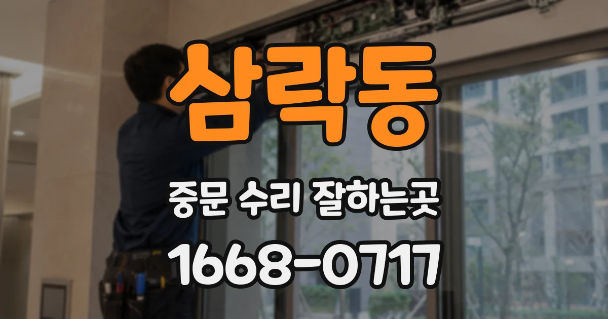 삼락동 중문 수리 잘하는곳