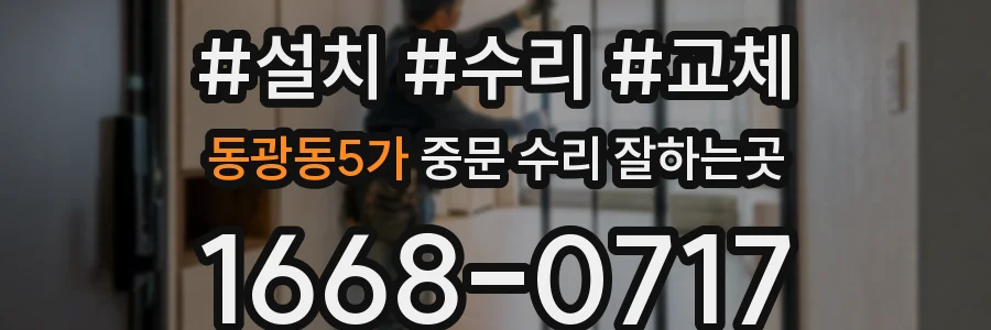 동광동5가 중문 수리 잘하는곳