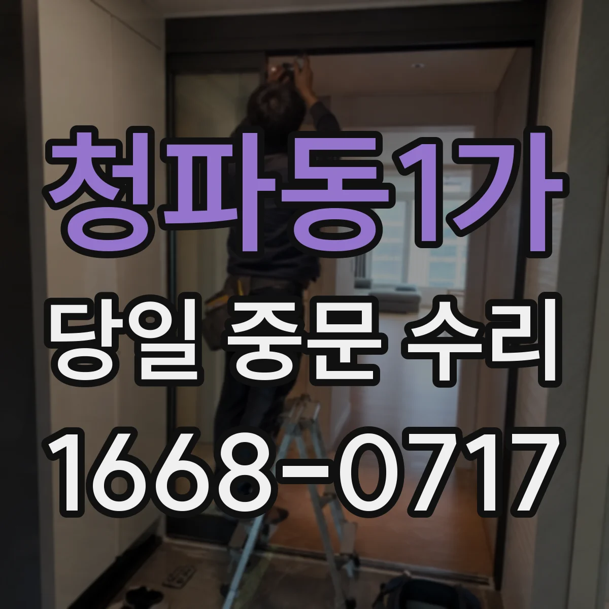 청파동1가 당일 중문 수리