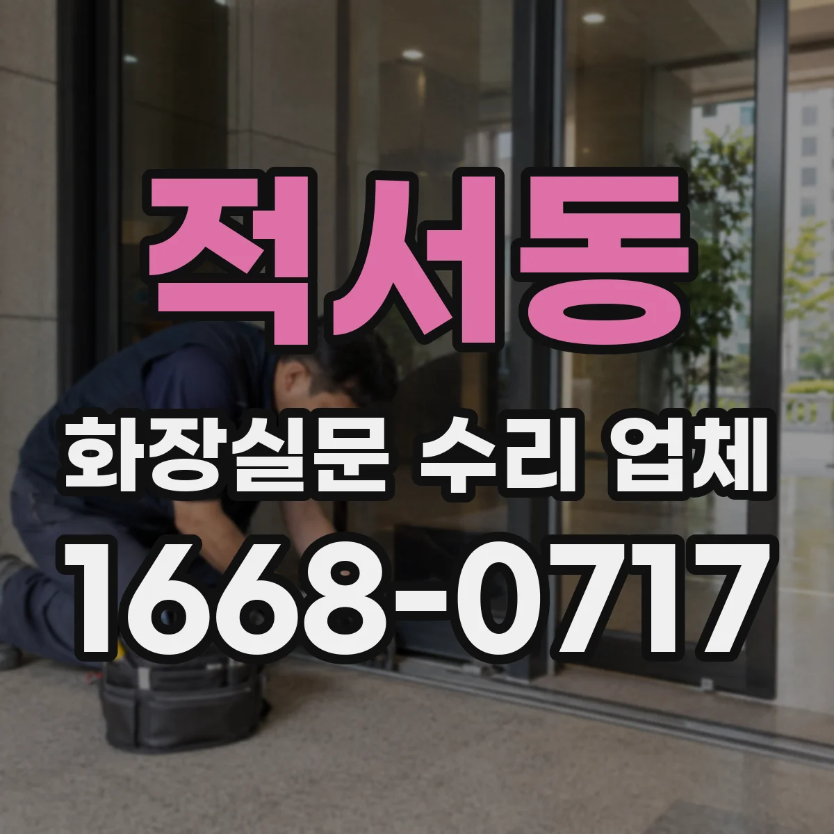 적서동 화장실문 수리 업체