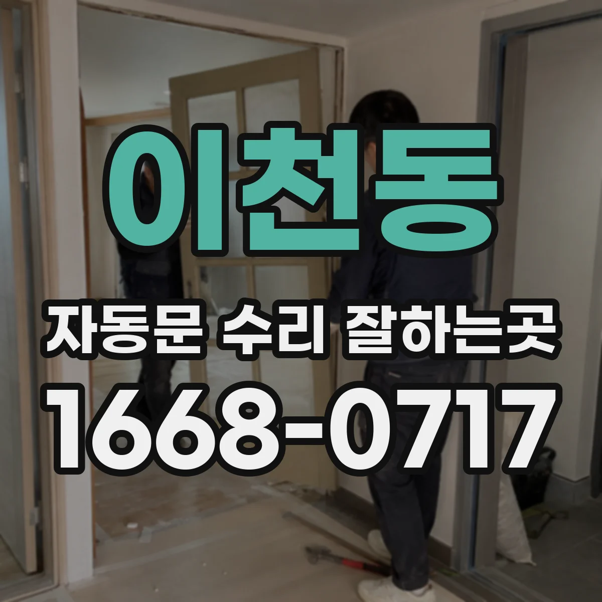 이천동 자동문 수리 잘하는곳