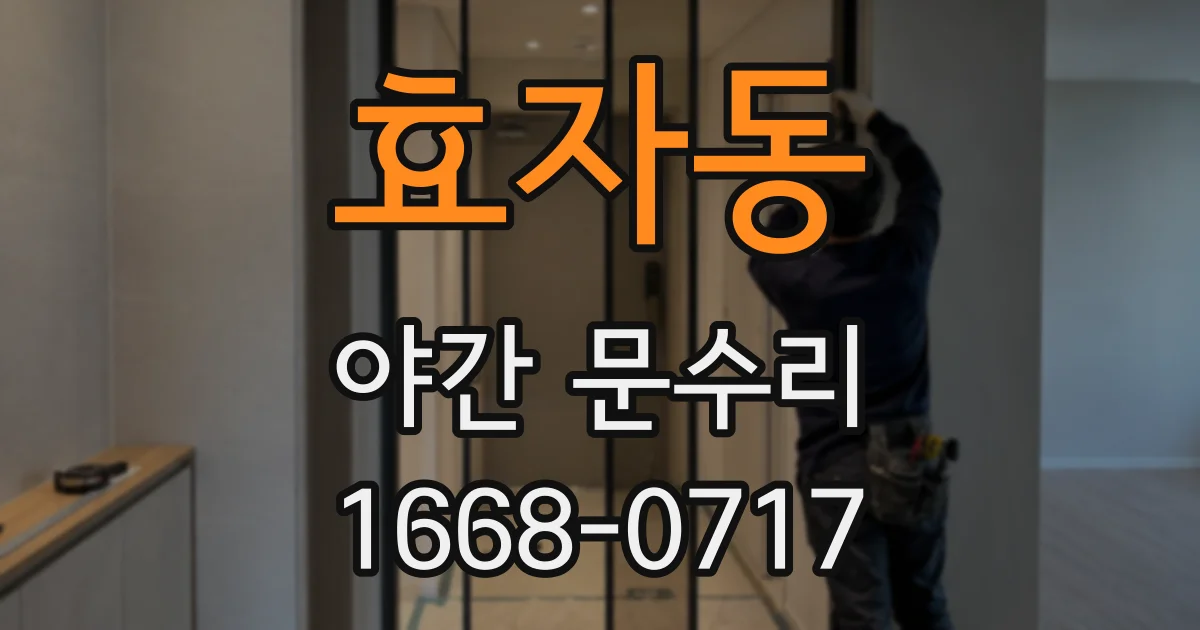 효자동 야간 문수리