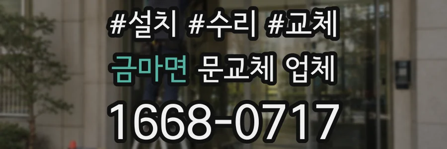금마면 문교체 업체