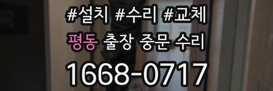 평동 출장 중문 수리