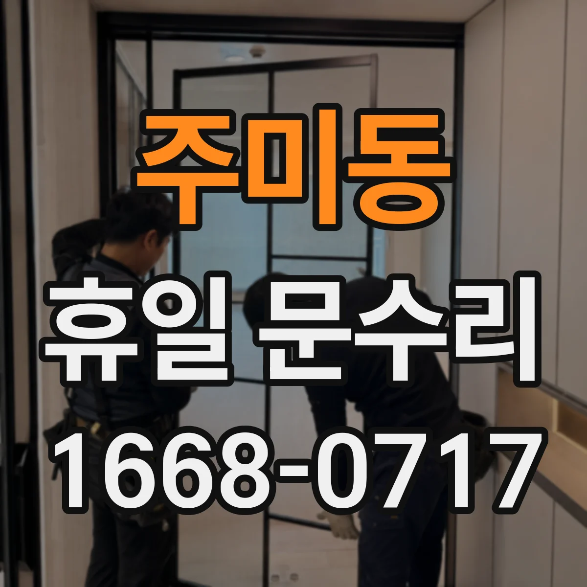 주미동 휴일 문수리