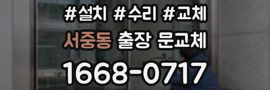 서중동 출장 문교체