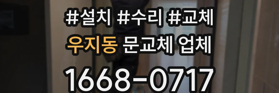 우지동 문교체 업체