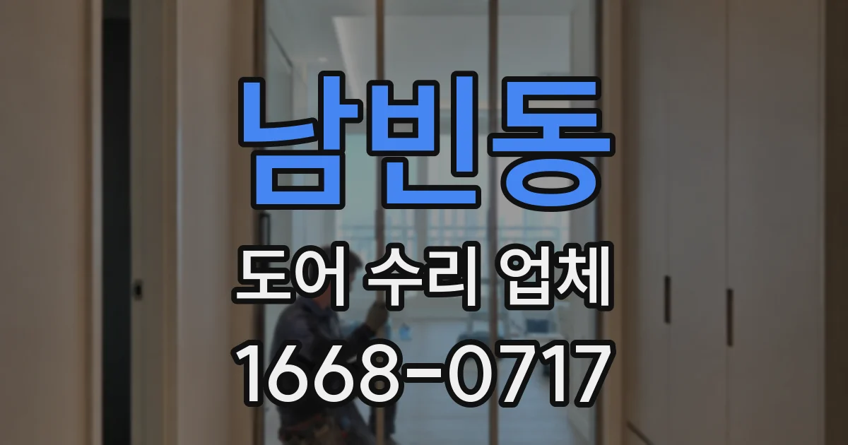 남빈동 도어 수리 업체