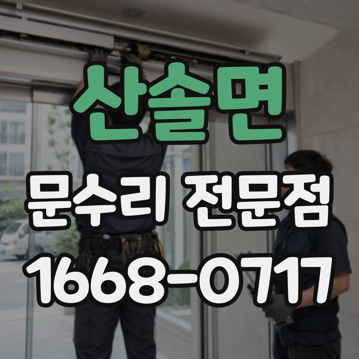 산솔면 문수리 전문점