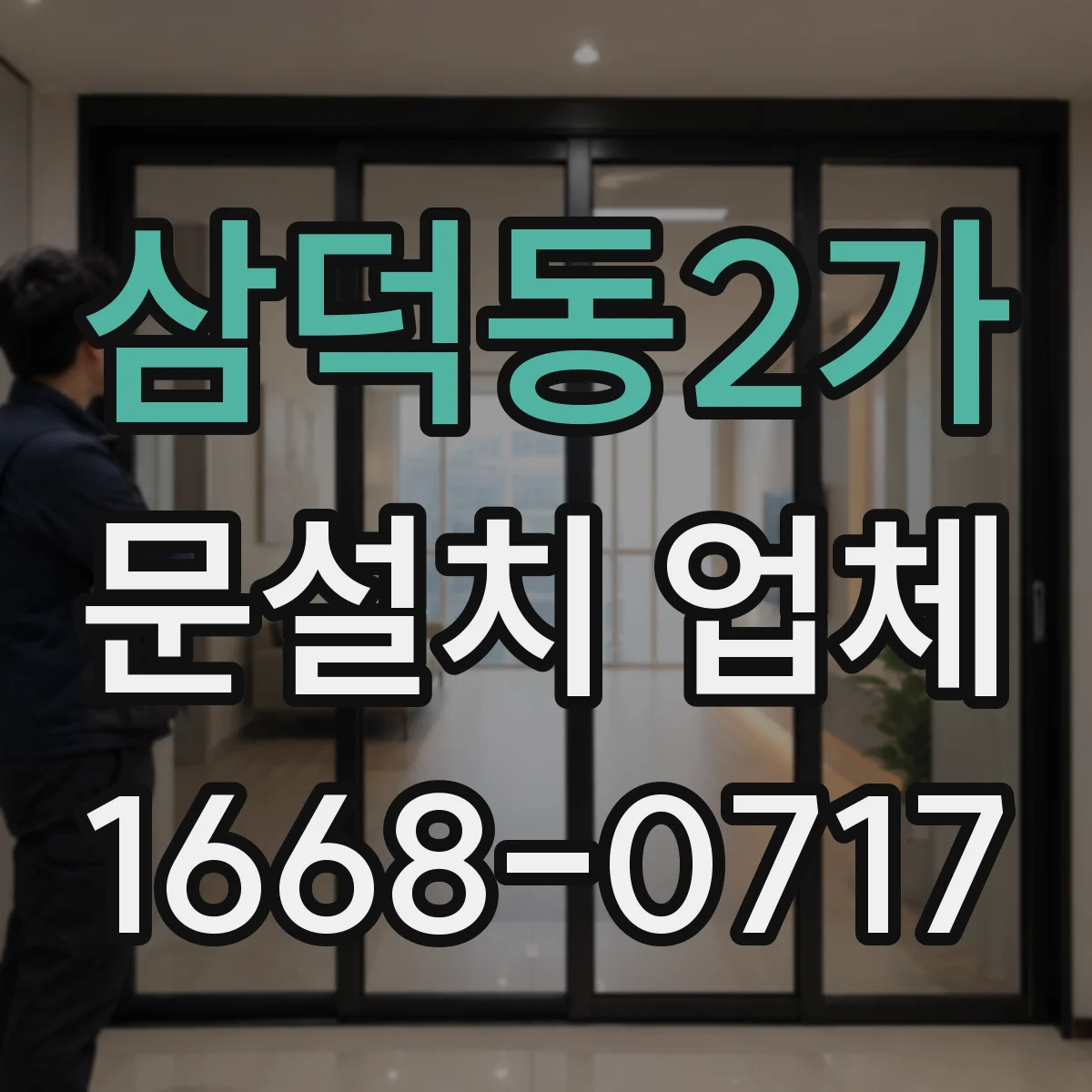 삼덕동2가 문설치 업체