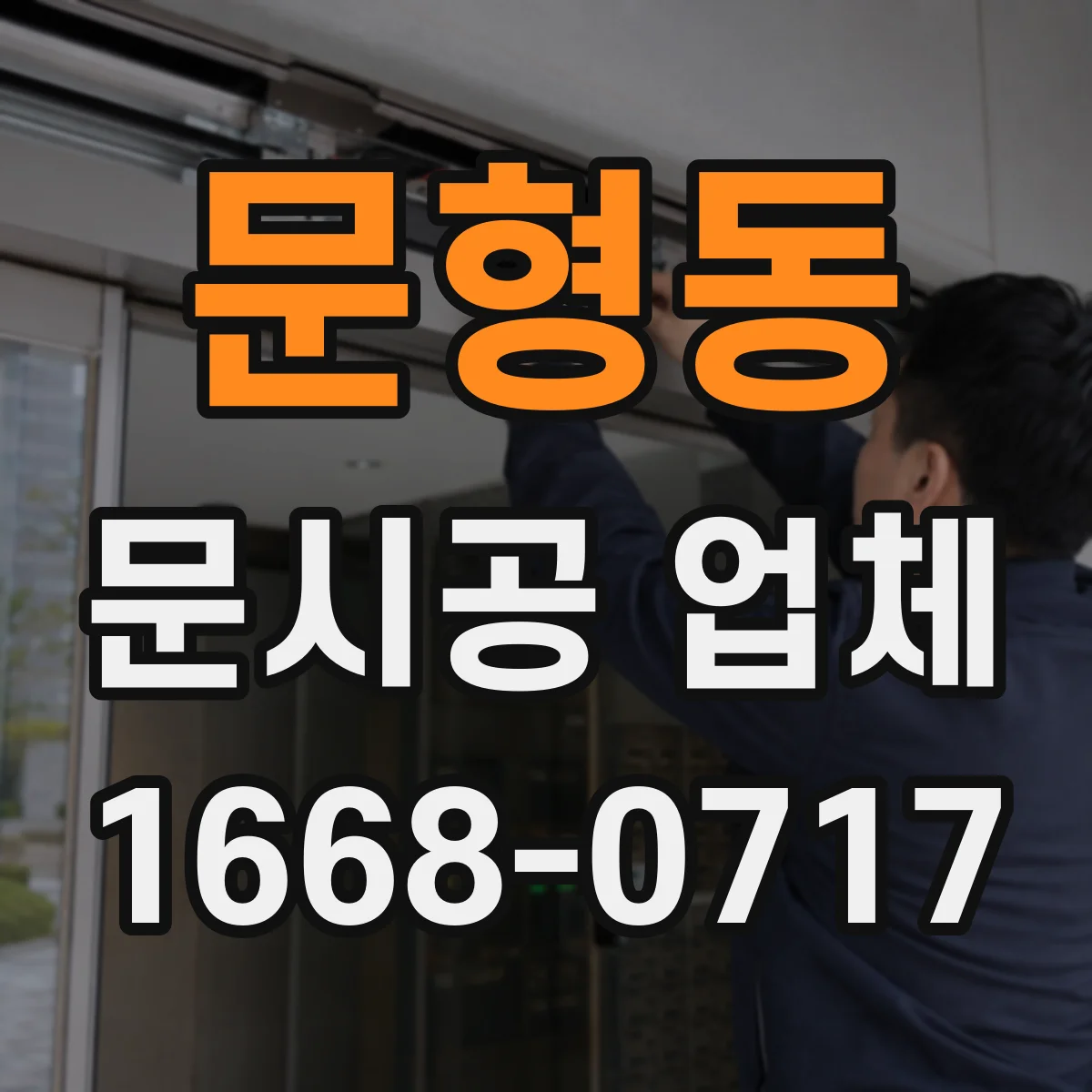 문형동 문시공 업체