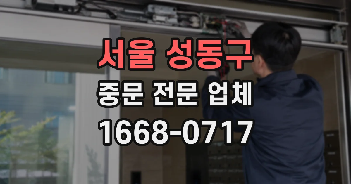 서울 성동구 중문 전문 업체