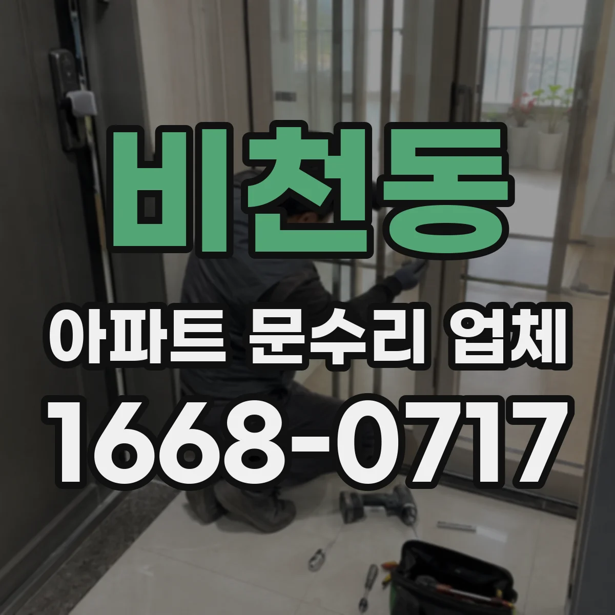 비천동 아파트 문수리 업체