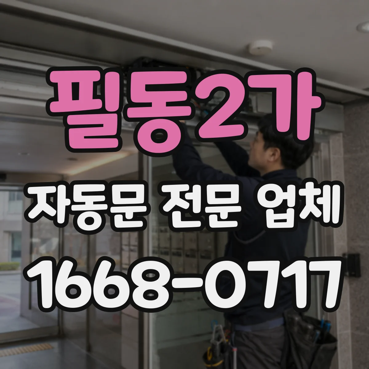 필동2가 자동문 전문 업체
