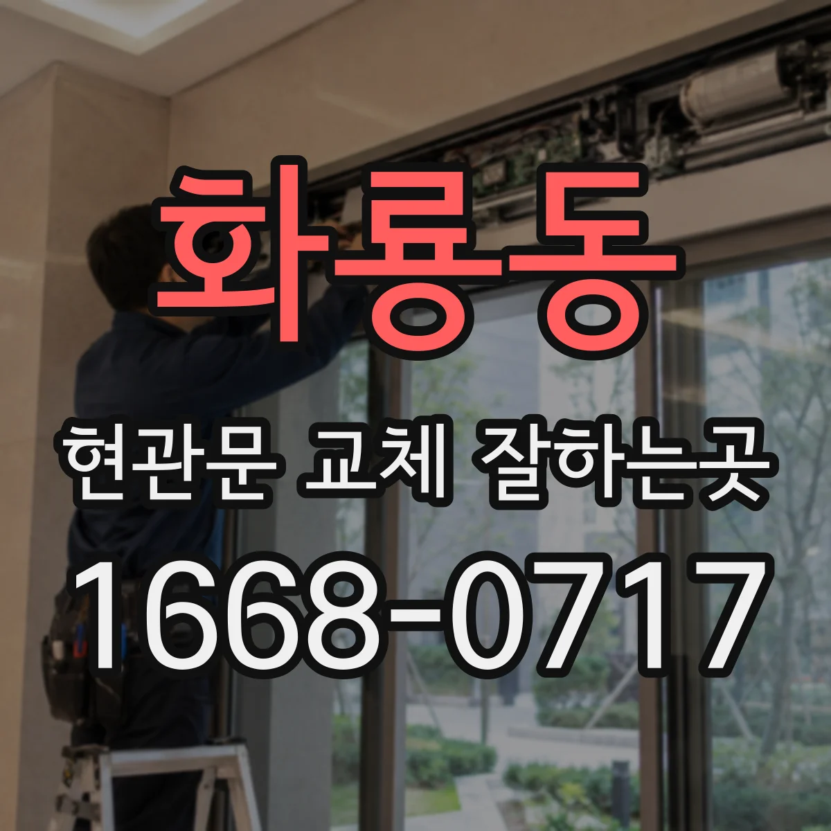화룡동 현관문 교체 잘하는곳