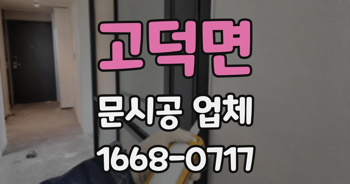 고덕면 문시공 업체