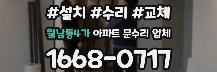 월남동4가 아파트 문수리 업체