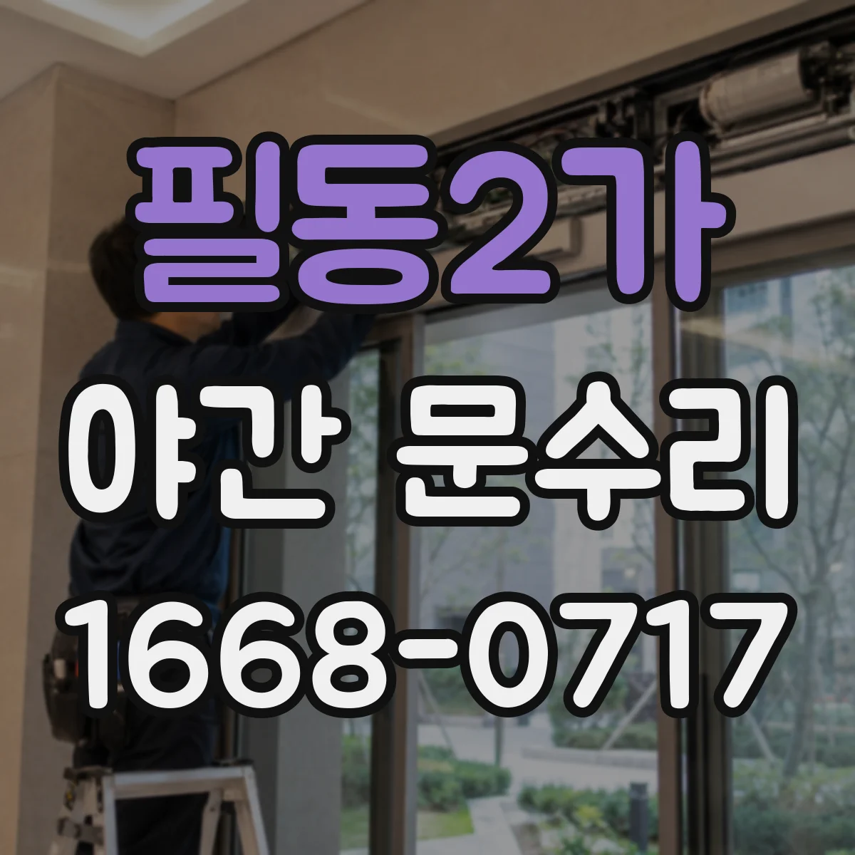 필동2가 야간 문수리 문 닫는 힘 문제로 방풍 틈 생긴 곳 수리
