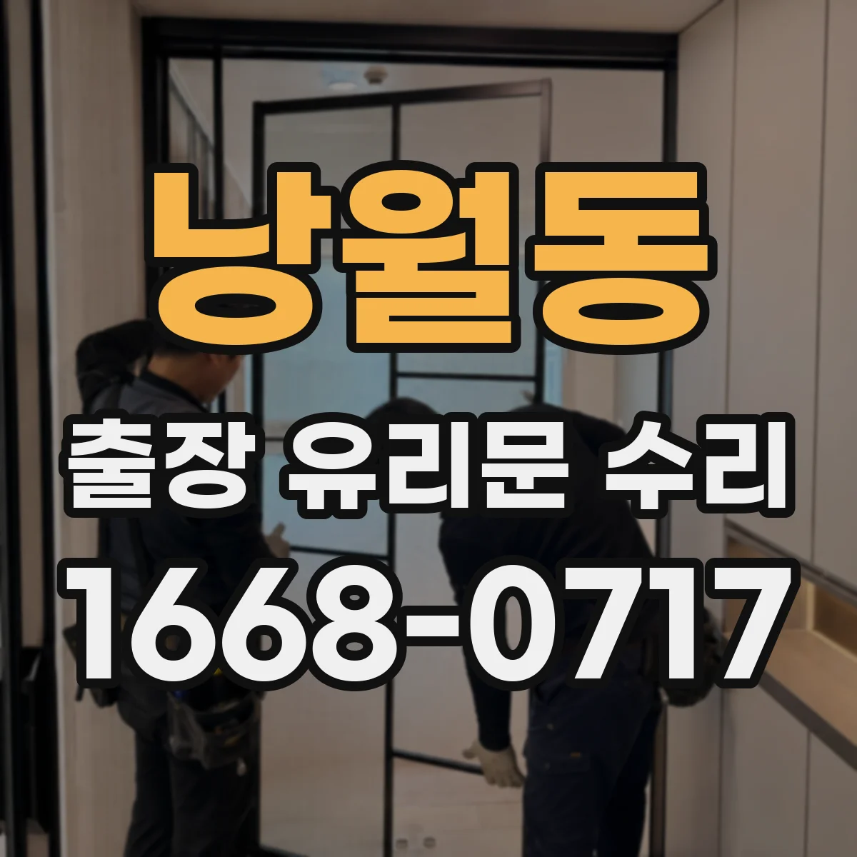 낭월동 출장 유리문 수리