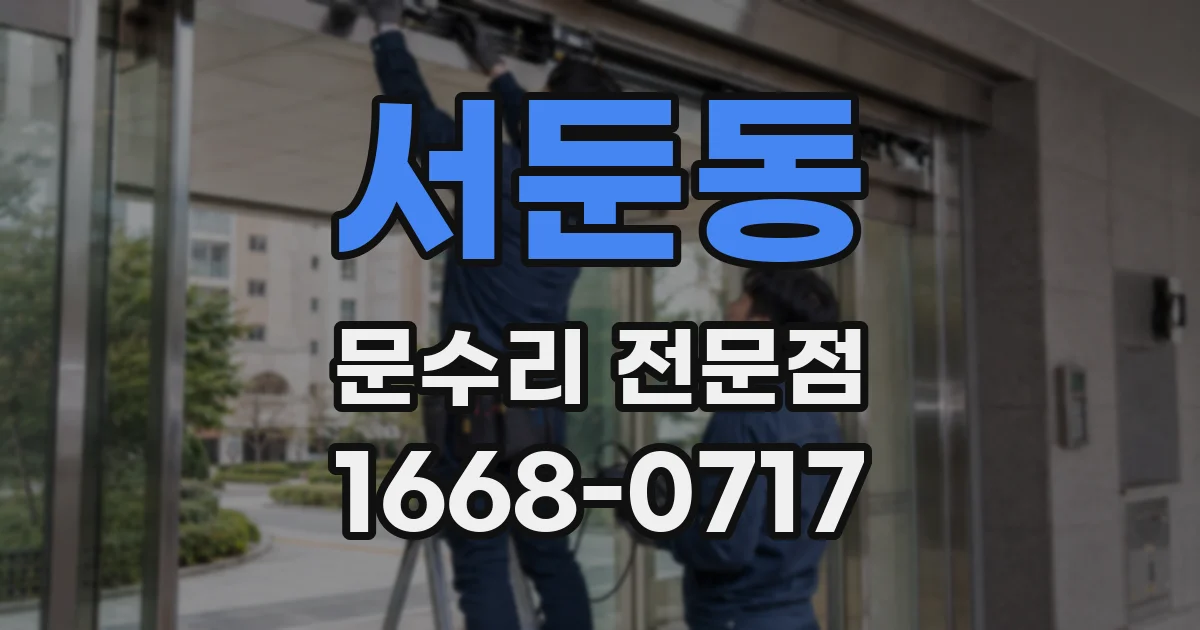 서둔동 문수리 전문점
