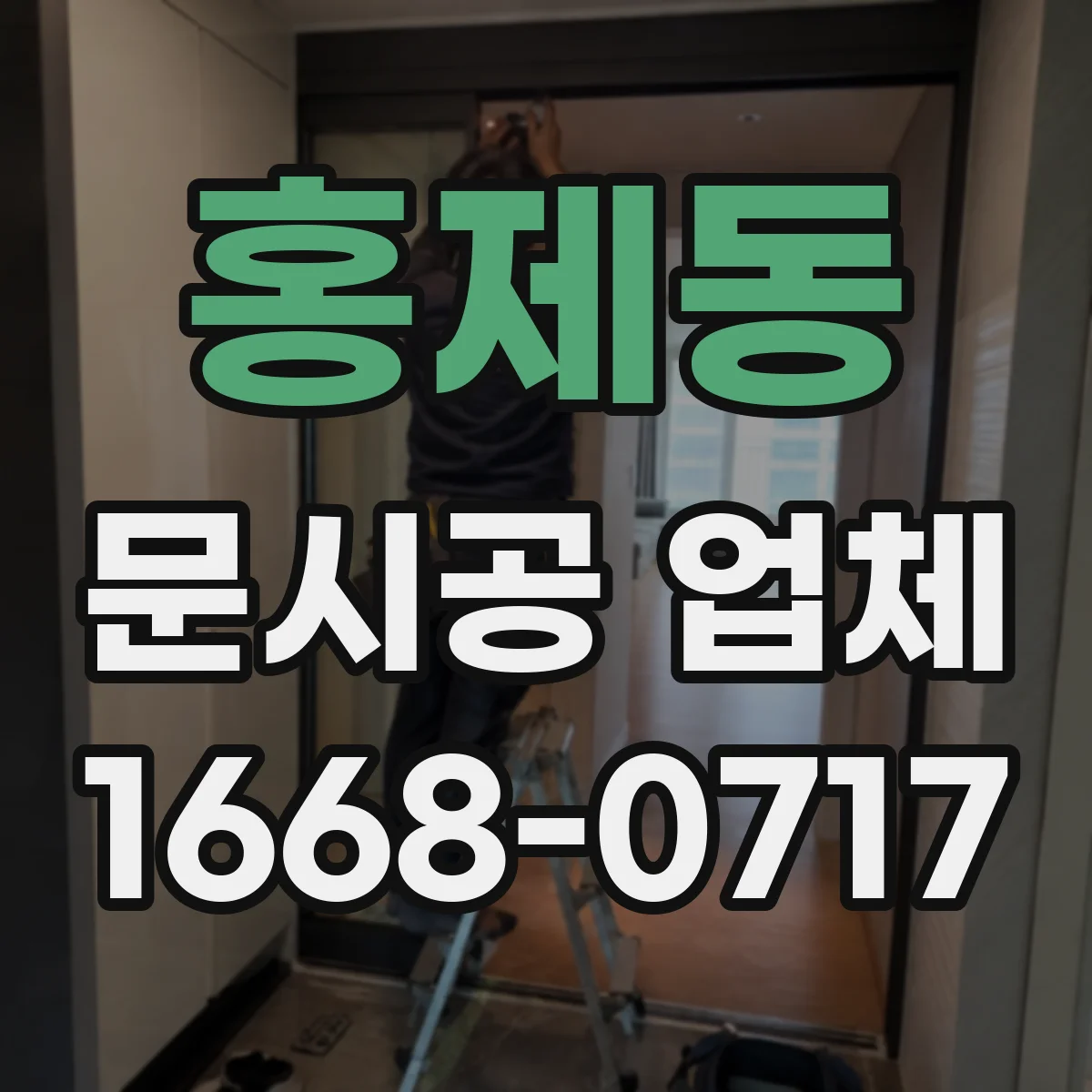 홍제동 문시공 업체