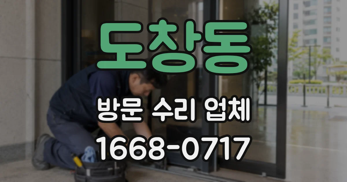 도창동 방문 수리 업체