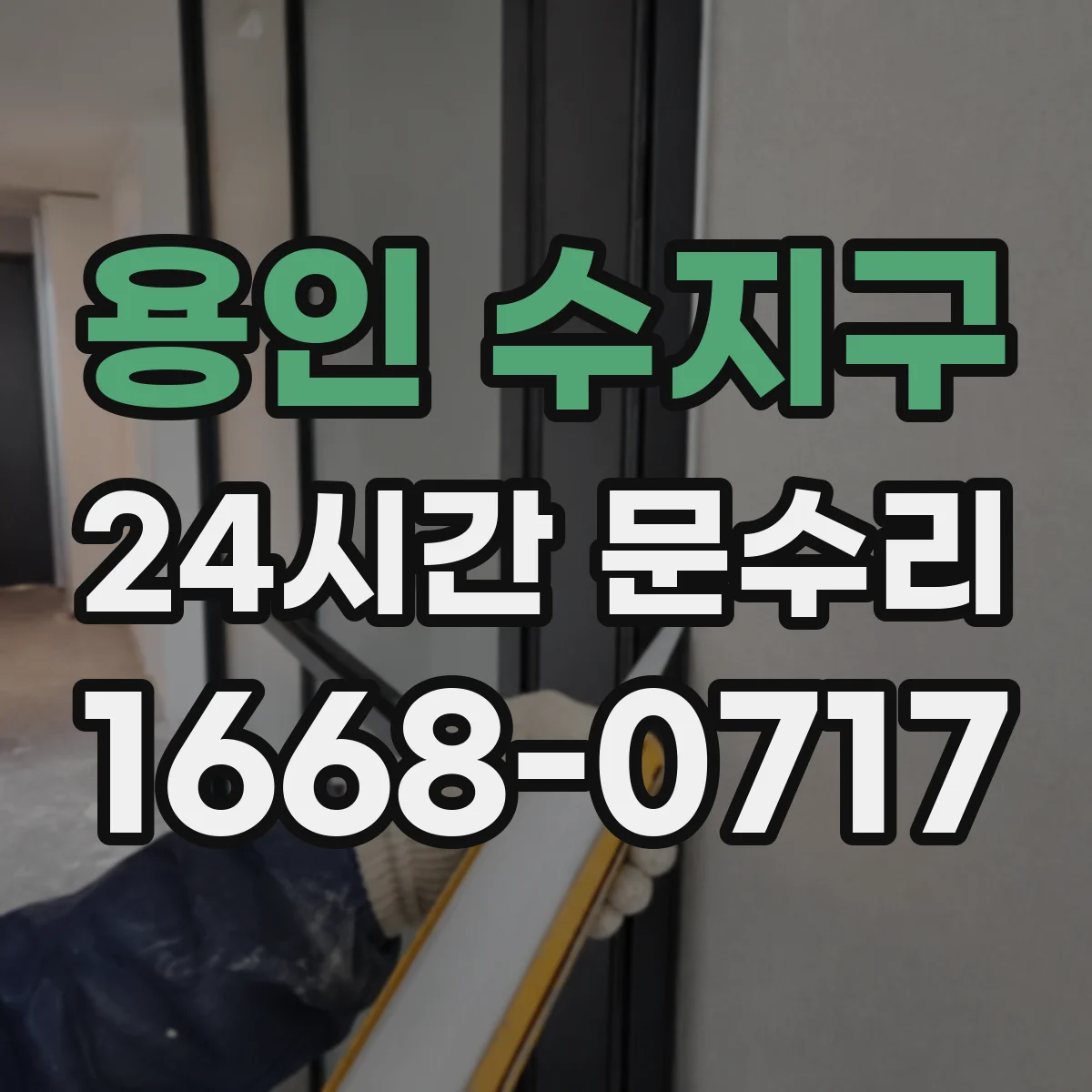 용인 수지구 24시간 문수리 현관문 도어락 키가 안 맞아 잠김