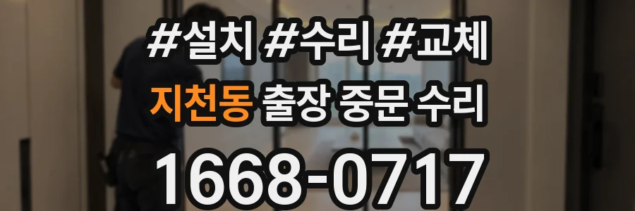 지천동 출장 중문 수리