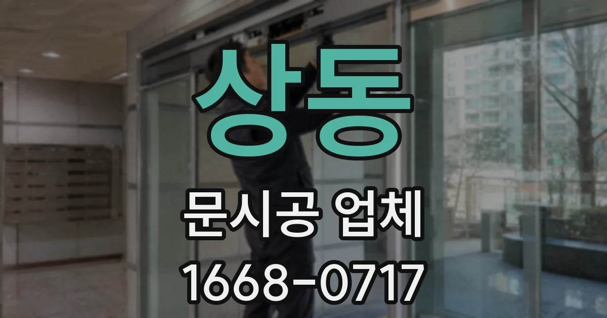 상동 문시공 업체