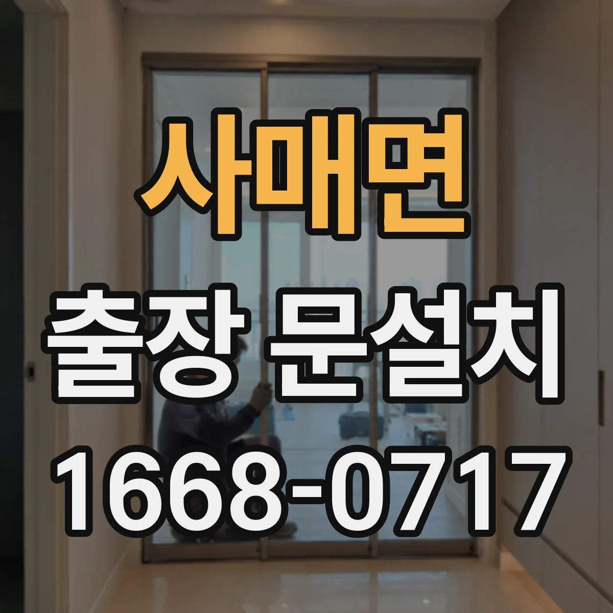 사매면 출장 문설치 기존 문 철거 후 잔손질 포함