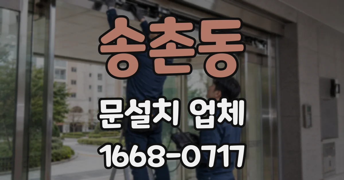 송촌동 문설치 업체